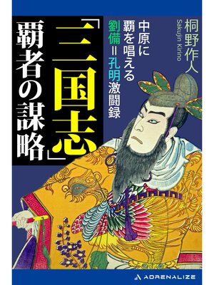 cover image of 「三国志」覇者の謀略　中原に覇を唱える劉備=孔明激闘録